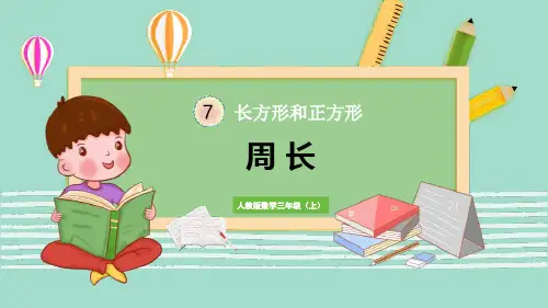 人教版三年级数学上册《周长》教学PPT课件(6篇)