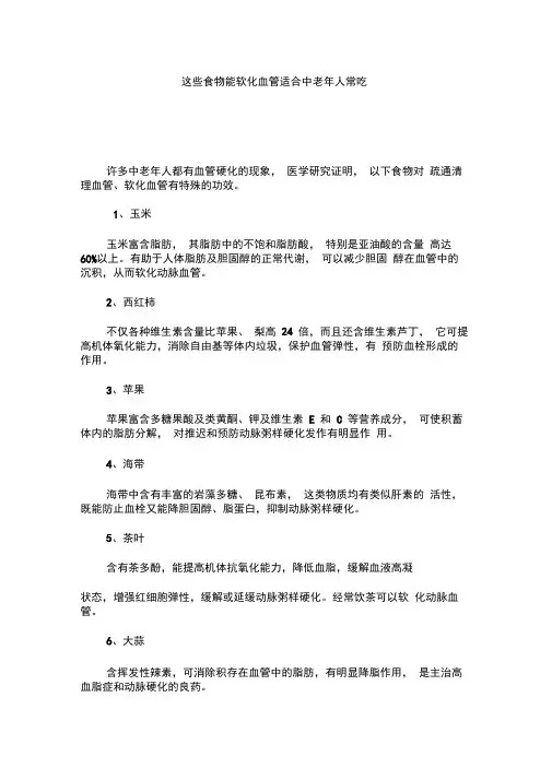 这些食物能软化血管适合中老年人常吃课稿