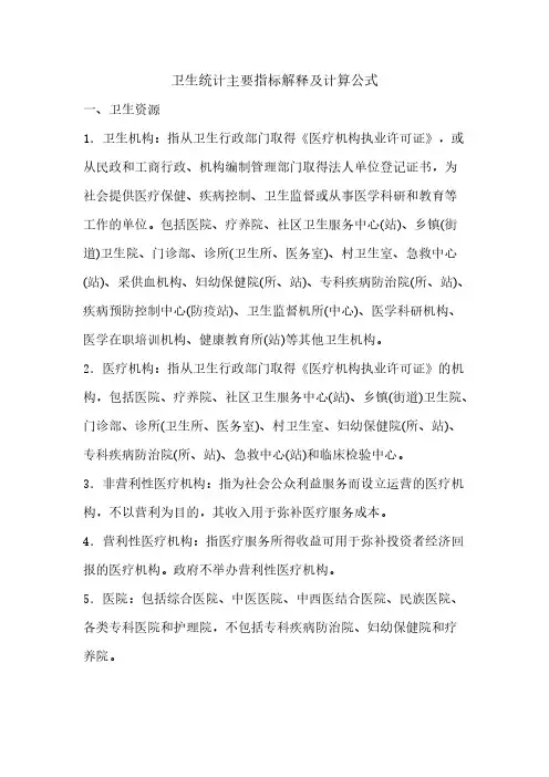卫生统计主要指标解释及计算公式