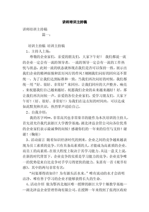 讲师培训主持稿（范文）