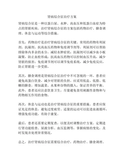 肾病综合征治疗方案