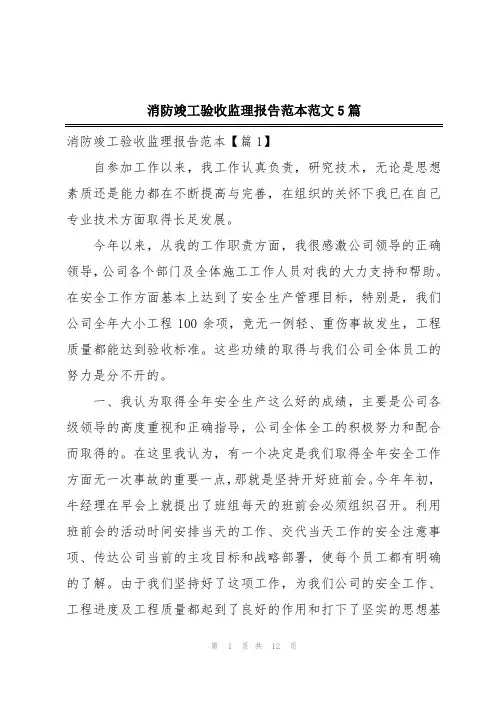 消防竣工验收监理报告范本范文5篇