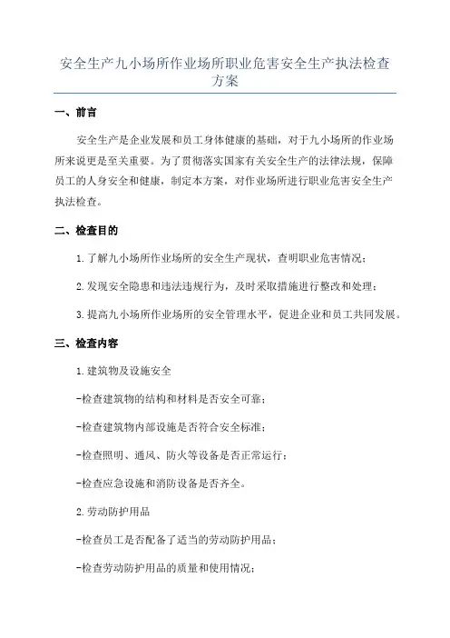 安全生产九小场所作业场所职业危害安全生产执法检查方案