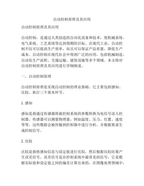 自动控制原理及其应用