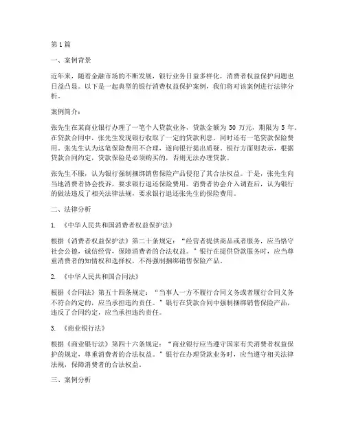 银行消保案例_法律分析(3篇)