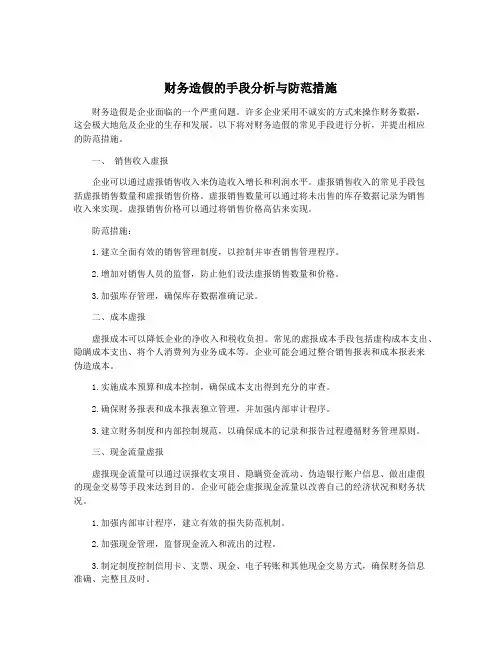 财务造假的手段分析与防范措施