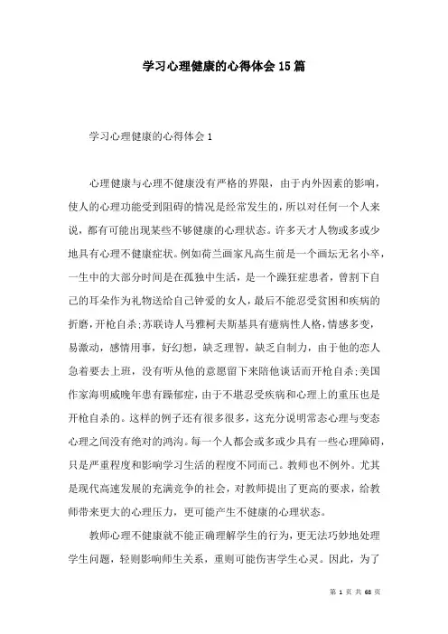 学习心理健康的心得体会15篇