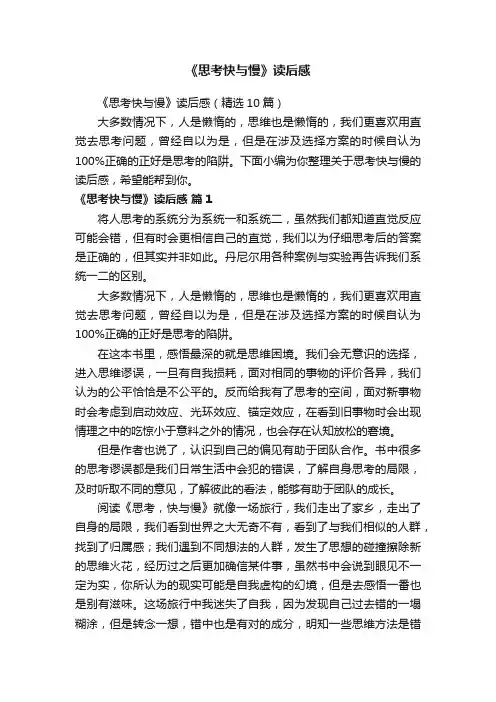 《思考快与慢》读后感（精选10篇）