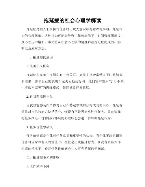 拖延症的社会心理学解读