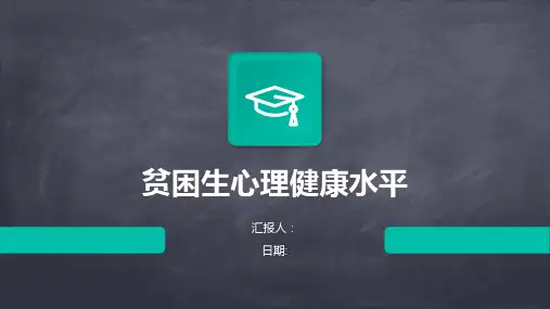 贫困生心理健康水平