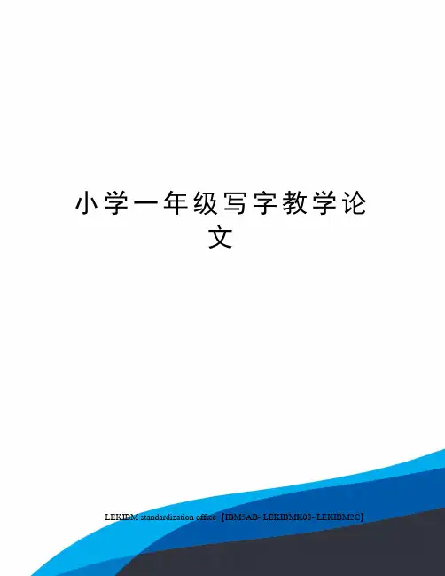 小学一年级写字教学论文