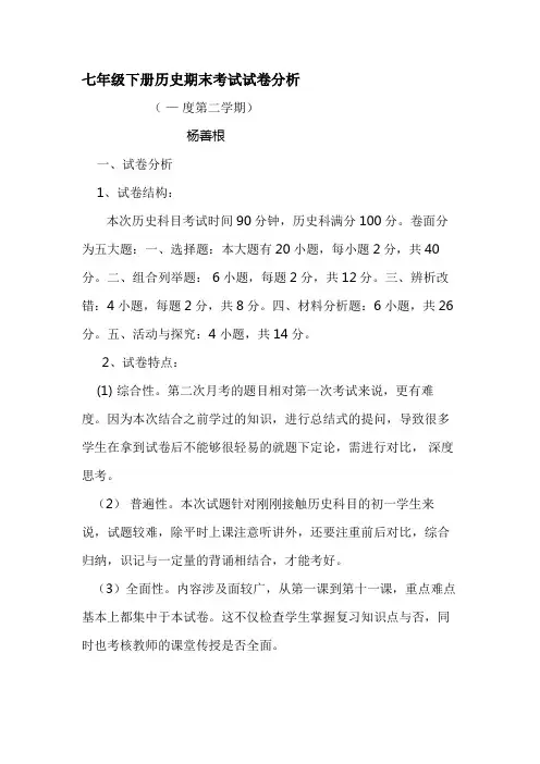 七年级下册历史期末考试试卷分析.doc