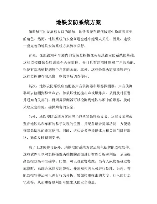 地铁安防系统方案