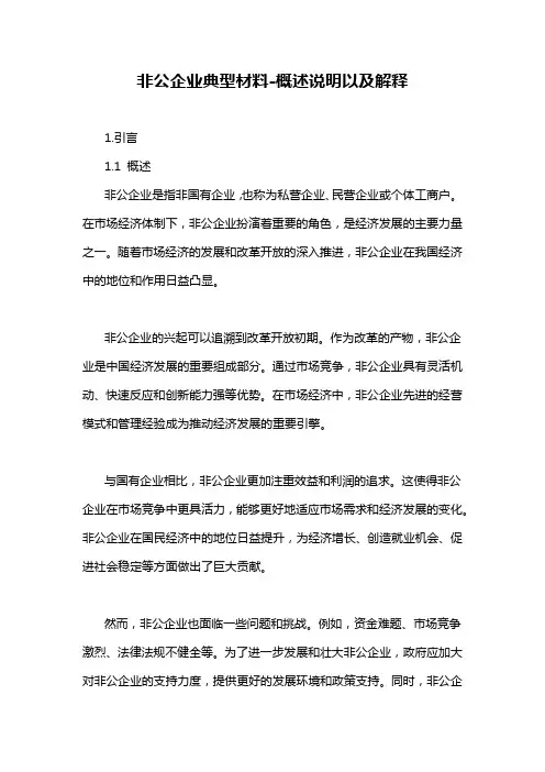 非公企业典型材料-概述说明以及解释