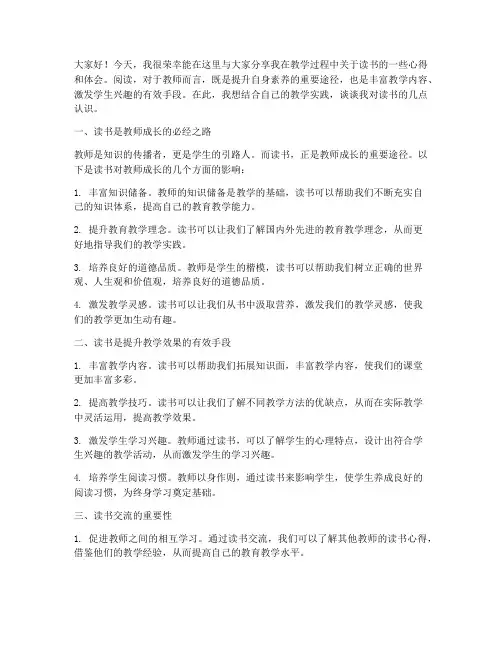 小学教师教学读书交流发言稿
