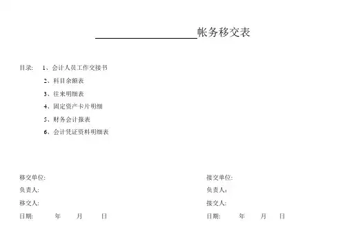 会计账务移交表