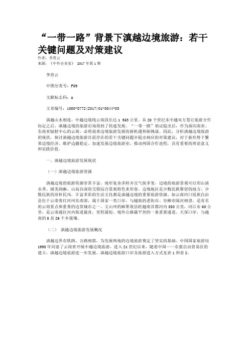 “一带一路”背景下滇越边境旅游：若干关键问题及对策建议