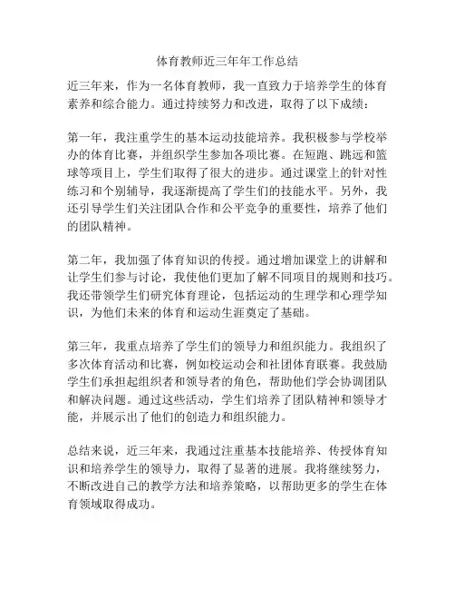 体育教师近三年年工作总结