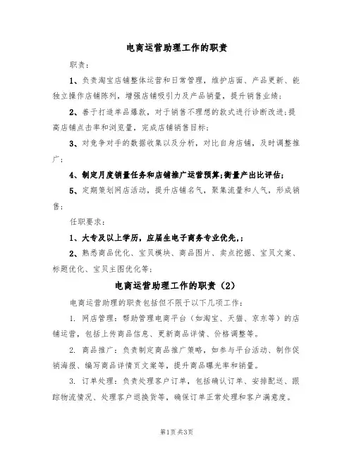 电商运营助理工作的职责(3篇)