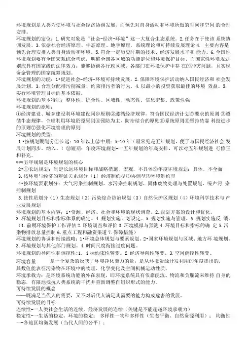 环境规划学期末考试复习资料.doc