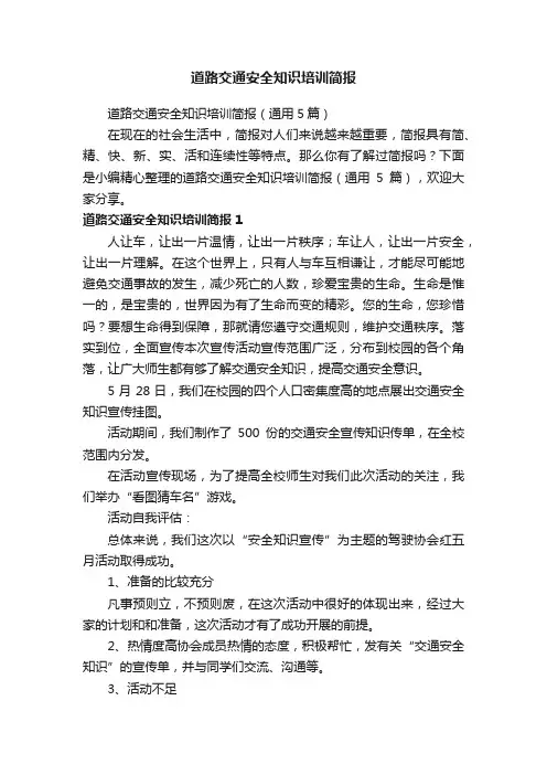 道路交通安全知识培训简报（通用5篇）