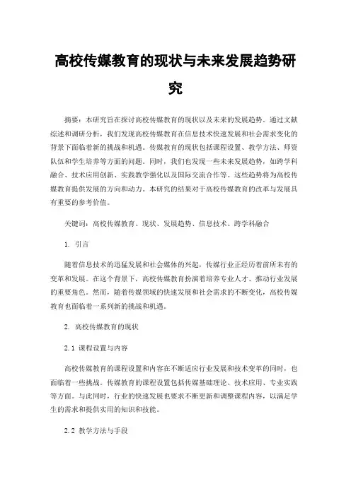 高校传媒教育的现状与未来发展趋势研究