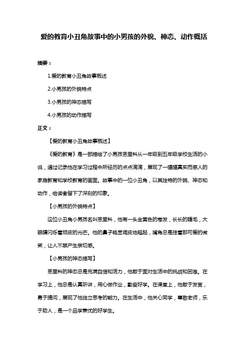 爱的教育小丑角故事中的小男孩的外貌、神态、动作概括