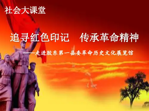 校本课程 综合实践活动 高中  追寻红色印记,传承革命精神(共38张ppt)