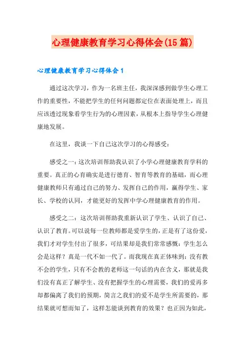 心理健康教育学习心得体会(15篇)