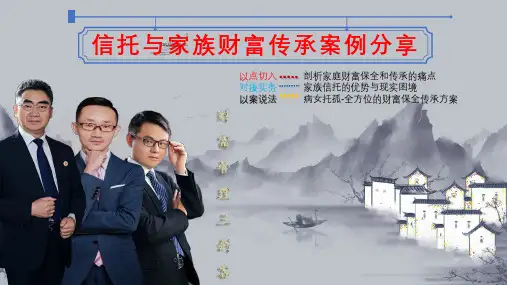 信托与家族财富与传承