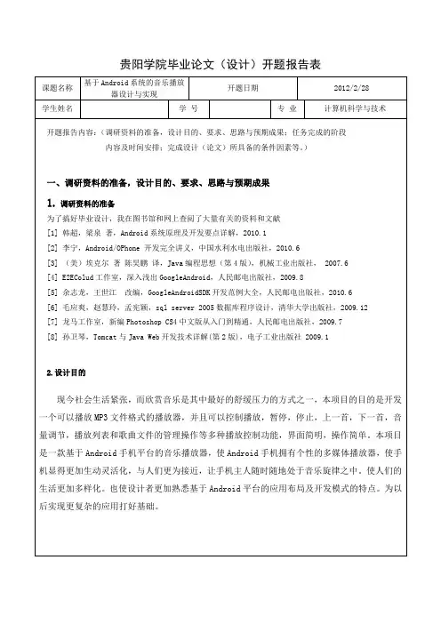开题报告基于Android系统的音乐播放器设计与实现