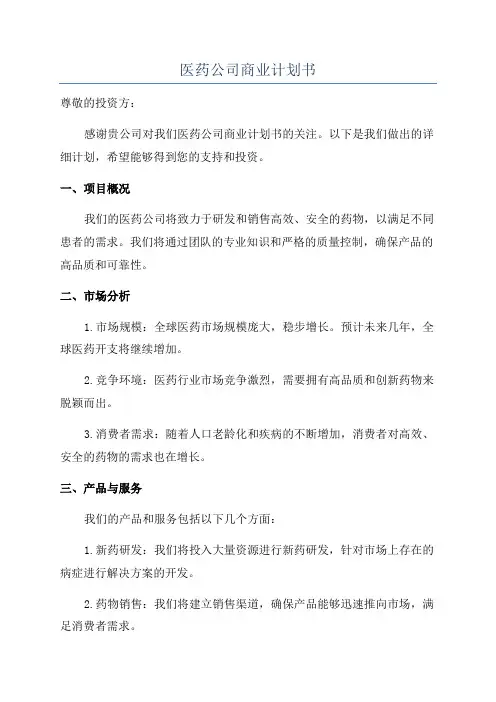 医药公司商业计划书