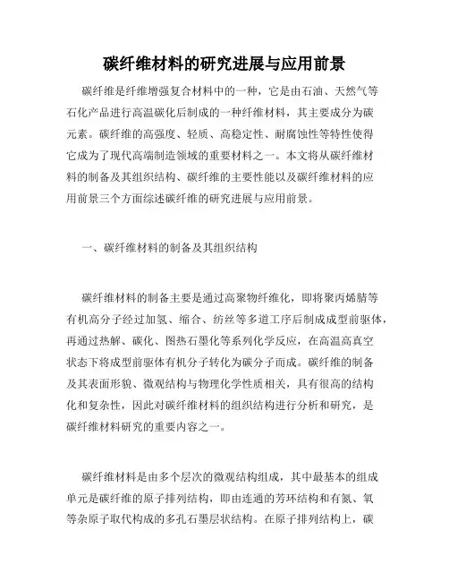 碳纤维材料的研究进展与应用前景