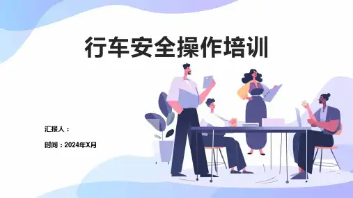 行车安全操作培训