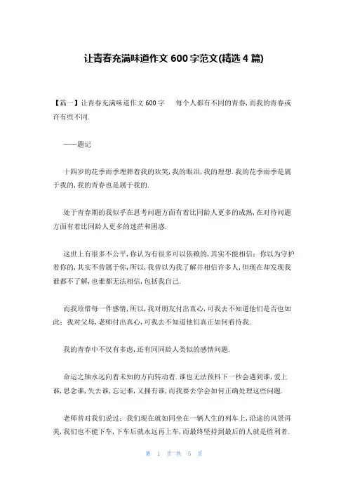 让青春充满味道作文600字范文(精选4篇)