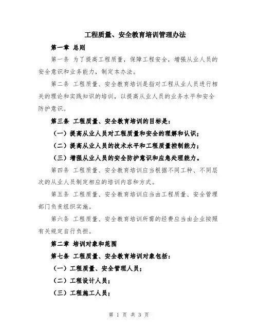 工程质量、安全教育培训管理办法