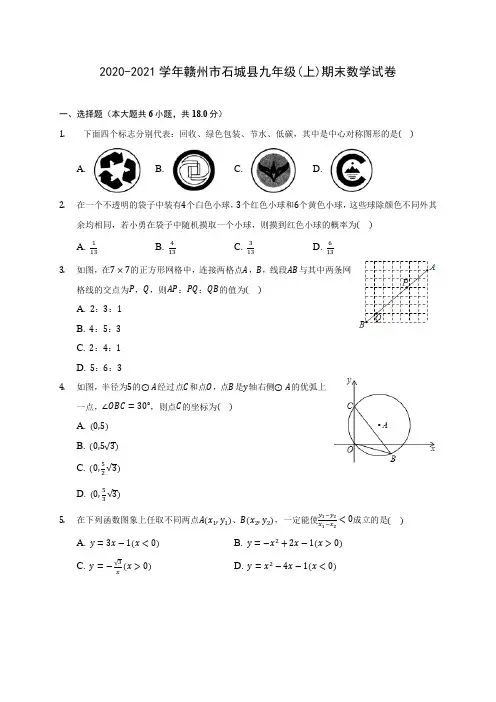 2020-2021学年赣州市石城县九年级(上)期末数学试卷(含答案解析)