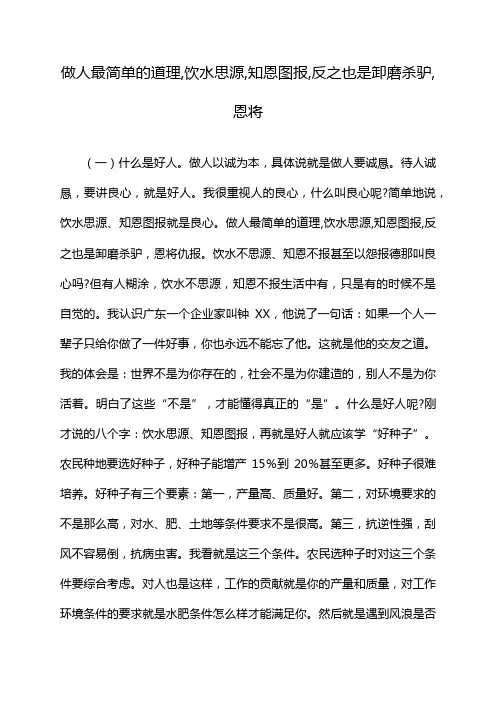 做人最简单的道理,饮水思源,知恩图报,反之也是卸磨杀驴,恩将