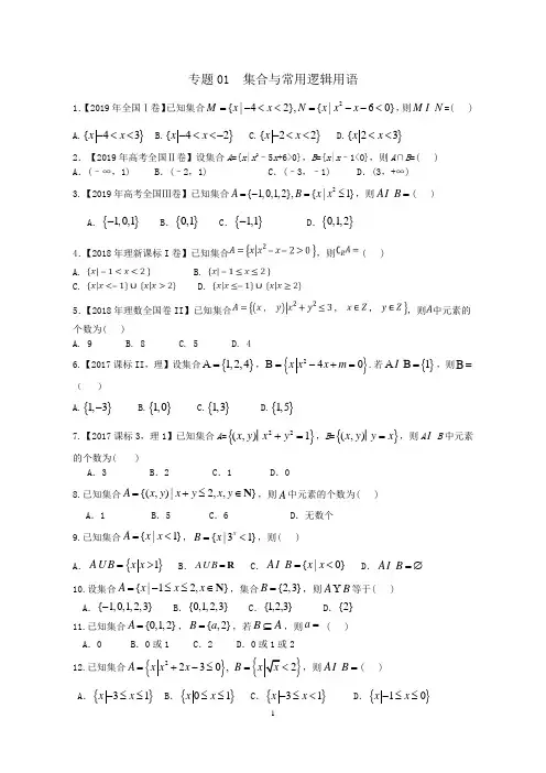 高考数学专题复习01  集合与常用逻辑用语