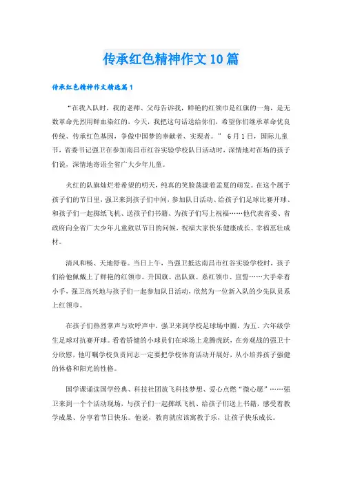 传承红色精神作文10篇