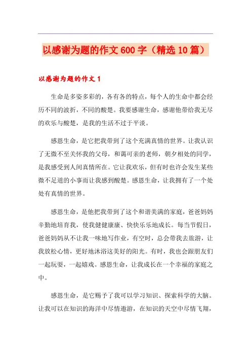 以感谢为题的作文600字(精选10篇)