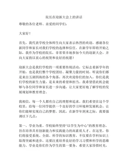 院长在迎新大会上的讲话