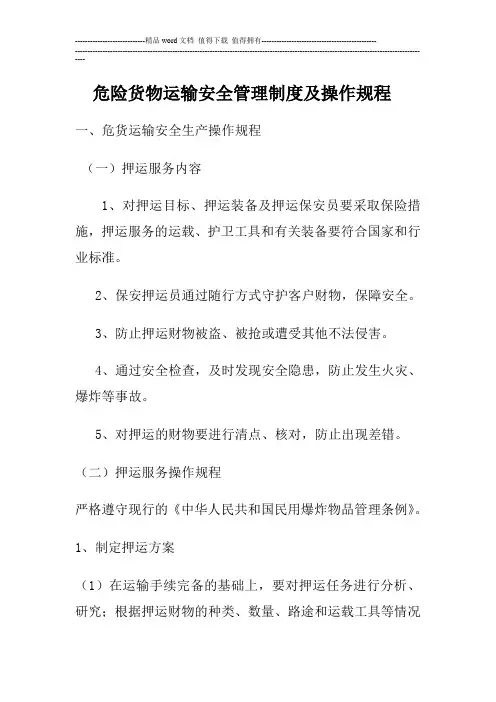 危险货物运输安全管理制度及安全操作规程