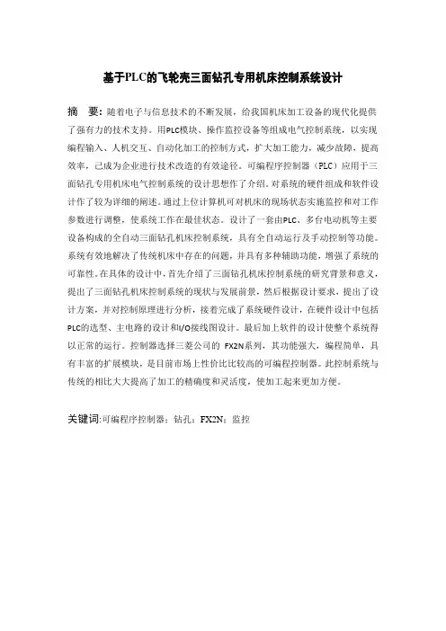 基于PLC三面钻孔控制设计