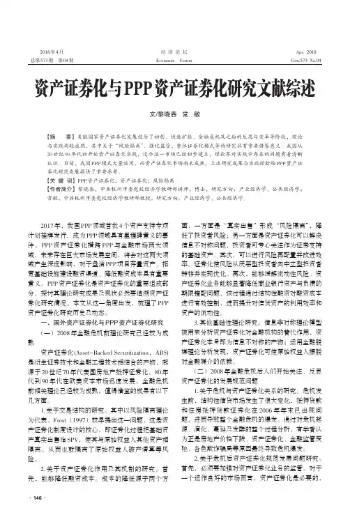 资产证券化与PPP资产证券化研究文献综述