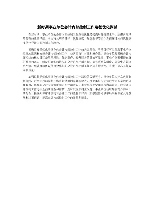 新时期事业单位会计内部控制工作路径优化探讨