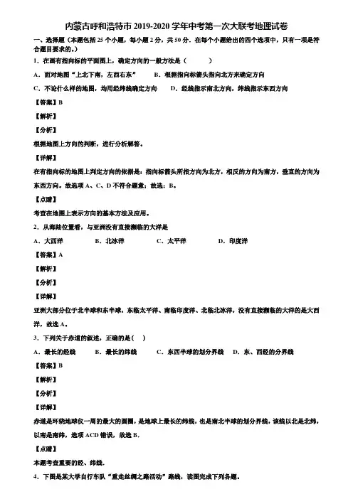 内蒙古呼和浩特市2019-2020学年中考第一次大联考地理试卷含解析