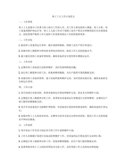 热工工人工作计划范文