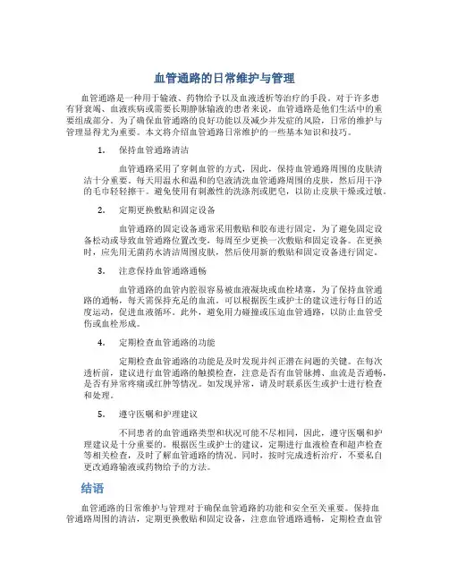 血管通路的日常维护与管理