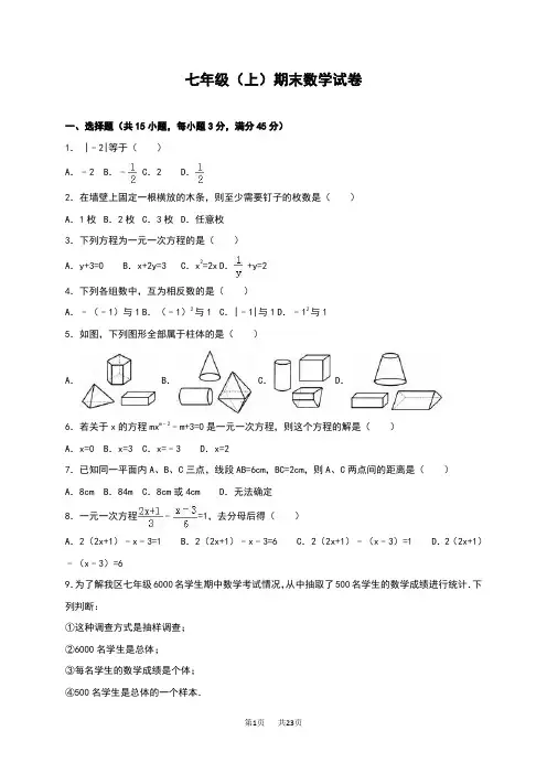 七年级上期末数学试卷4含答案解析